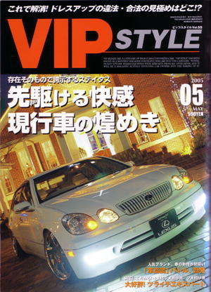 2005年5月　【VIP STYLE】